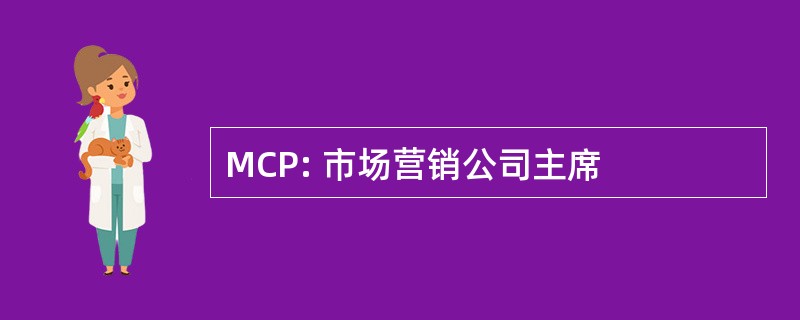 MCP: 市场营销公司主席