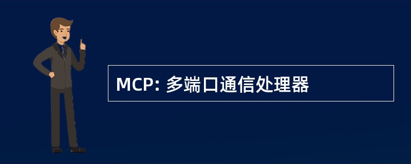 MCP: 多端口通信处理器