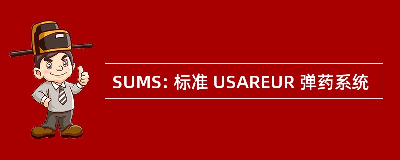 SUMS: 标准 USAREUR 弹药系统