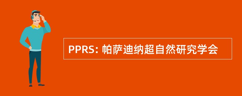 PPRS: 帕萨迪纳超自然研究学会