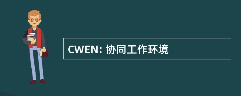 CWEN: 协同工作环境