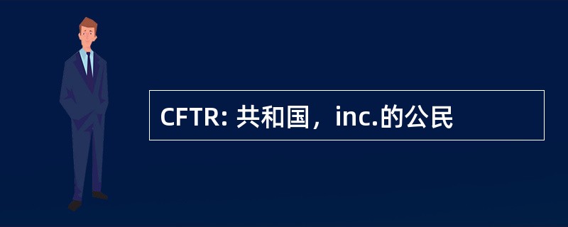 CFTR: 共和国，inc.的公民