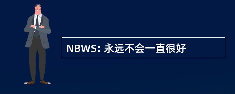 NBWS: 永远不会一直很好