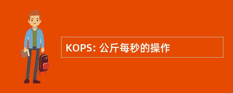 KOPS: 公斤每秒的操作