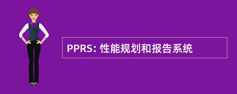 PPRS: 性能规划和报告系统