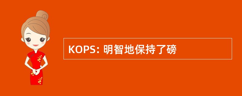 KOPS: 明智地保持了磅