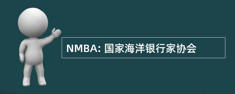 NMBA: 国家海洋银行家协会