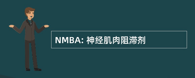 NMBA: 神经肌肉阻滞剂