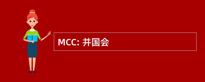 MCC: 并国会