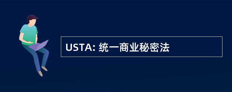 USTA: 统一商业秘密法