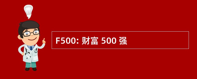 F500: 财富 500 强