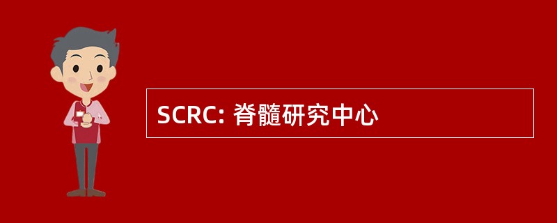 SCRC: 脊髓研究中心