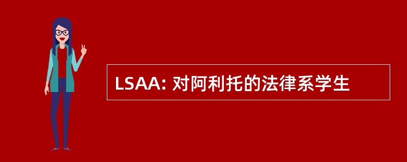 LSAA: 对阿利托的法律系学生