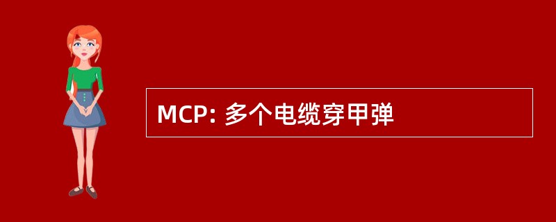 MCP: 多个电缆穿甲弹