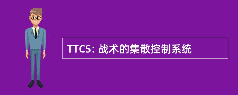 TTCS: 战术的集散控制系统