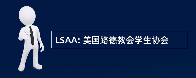 LSAA: 美国路德教会学生协会