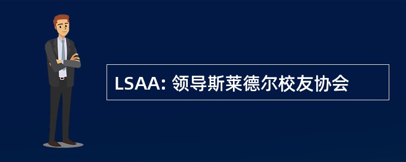 LSAA: 领导斯莱德尔校友协会