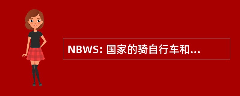 NBWS: 国家的骑自行车和步行的研究