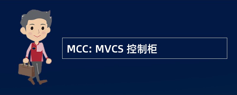 MCC: MVCS 控制柜