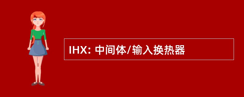 IHX: 中间体/输入换热器