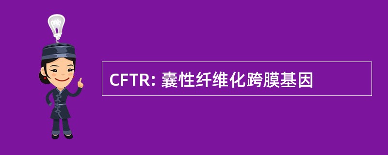 CFTR: 囊性纤维化跨膜基因