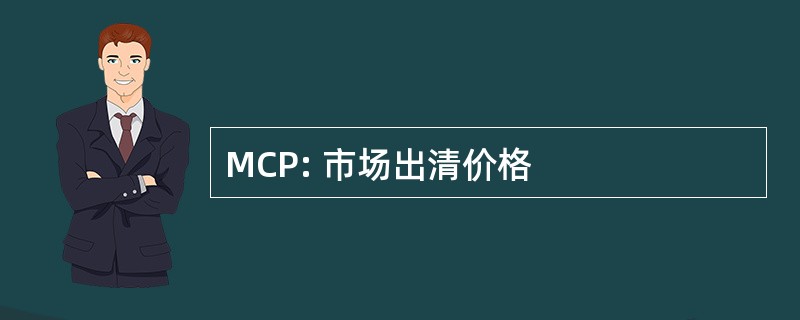 MCP: 市场出清价格