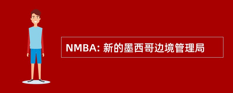 NMBA: 新的墨西哥边境管理局