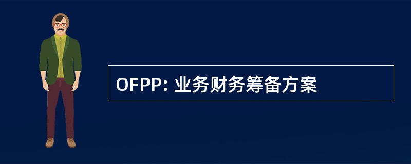 OFPP: 业务财务筹备方案