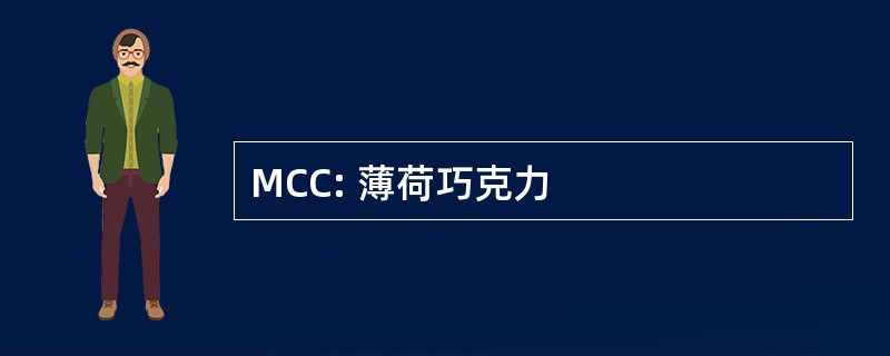 MCC: 薄荷巧克力