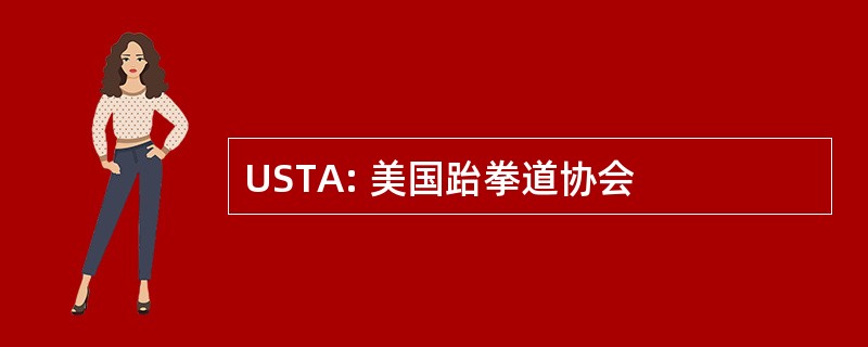 USTA: 美国跆拳道协会