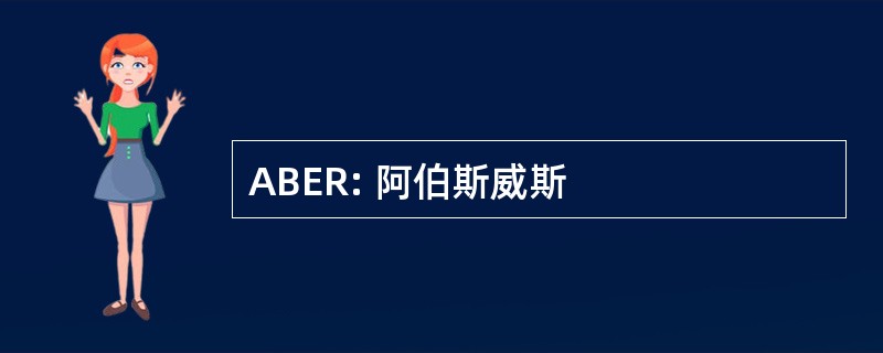 ABER: 阿伯斯威斯