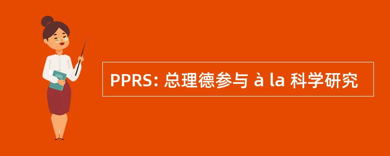 PPRS: 总理德参与 à la 科学研究