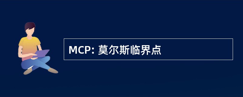 MCP: 莫尔斯临界点