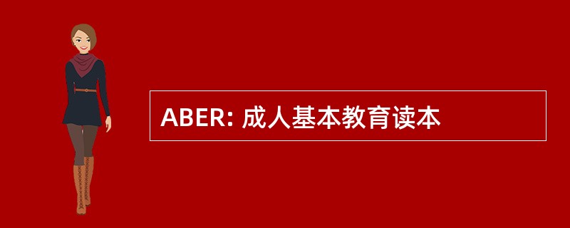 ABER: 成人基本教育读本