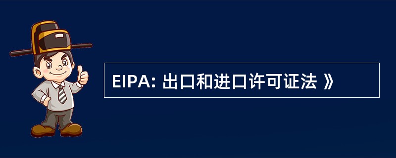 EIPA: 出口和进口许可证法 》