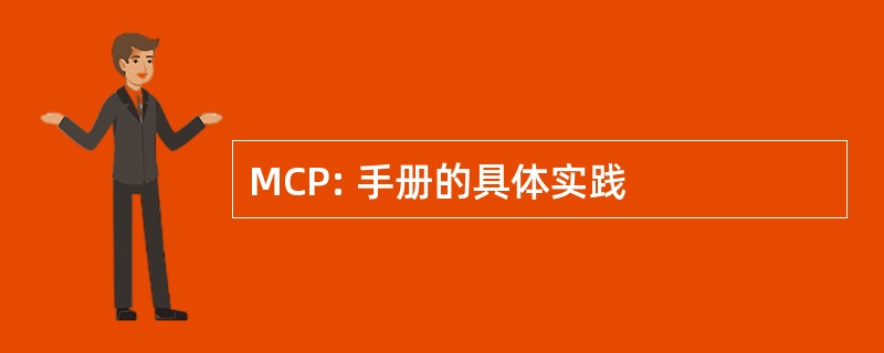 MCP: 手册的具体实践