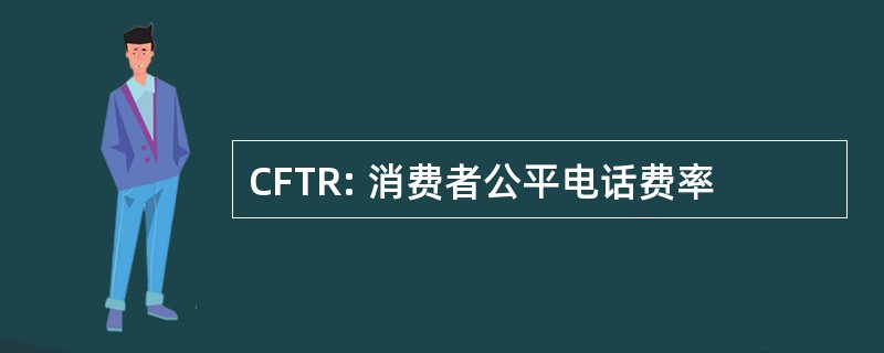 CFTR: 消费者公平电话费率