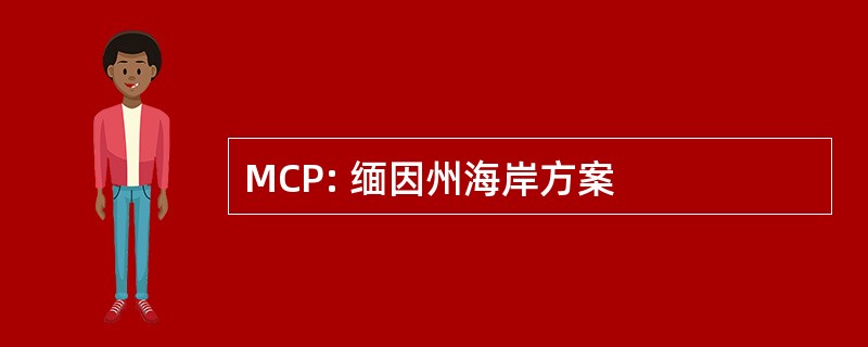 MCP: 缅因州海岸方案