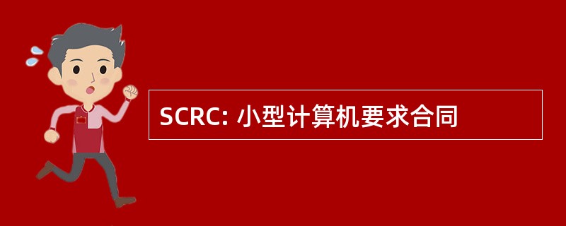 SCRC: 小型计算机要求合同