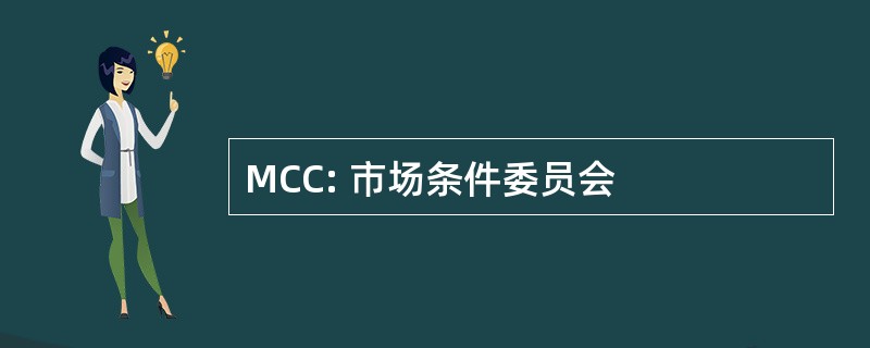 MCC: 市场条件委员会