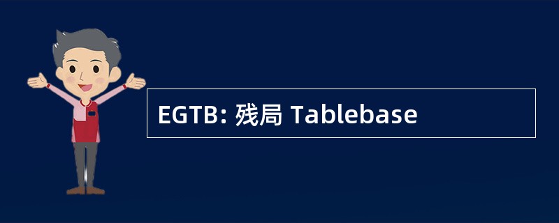 EGTB: 残局 Tablebase