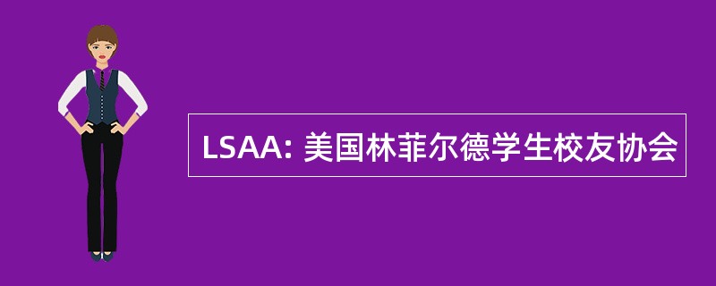 LSAA: 美国林菲尔德学生校友协会