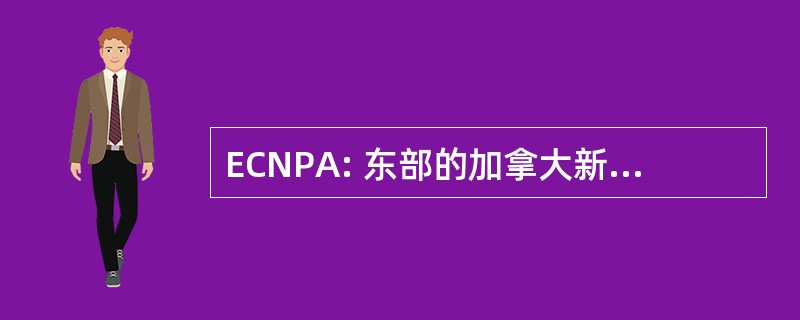 ECNPA: 东部的加拿大新闻摄影家协会。