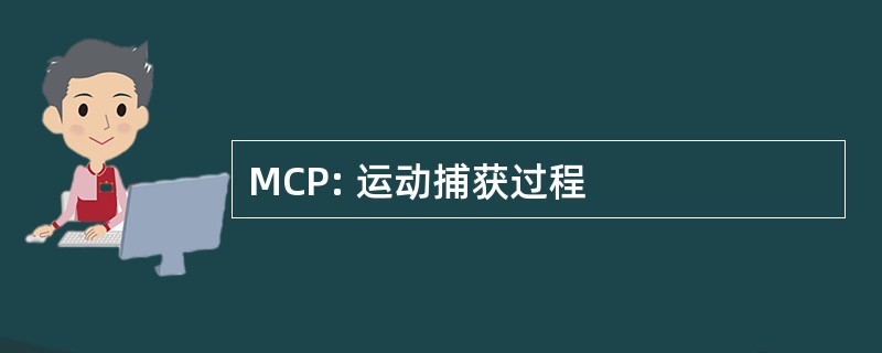 MCP: 运动捕获过程