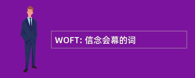 WOFT: 信念会幕的词