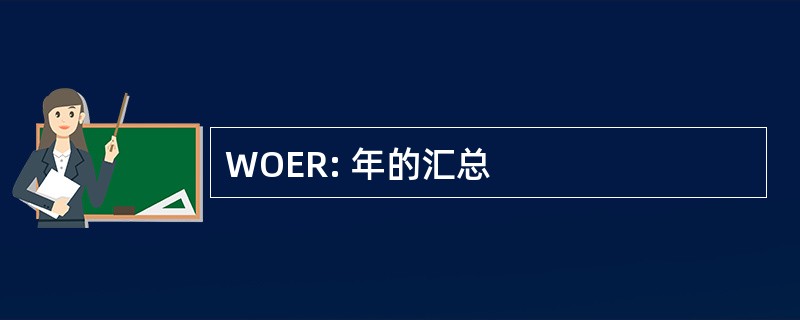 WOER: 年的汇总