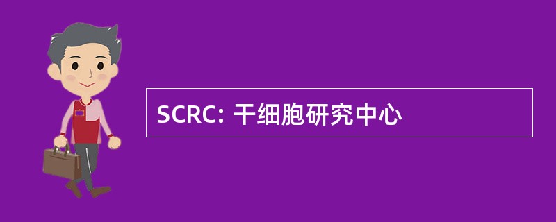 SCRC: 干细胞研究中心