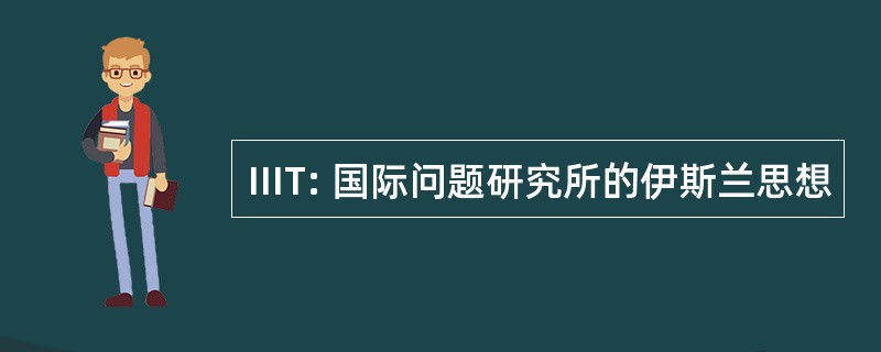 IIIT: 国际问题研究所的伊斯兰思想