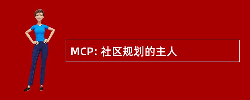 MCP: 社区规划的主人