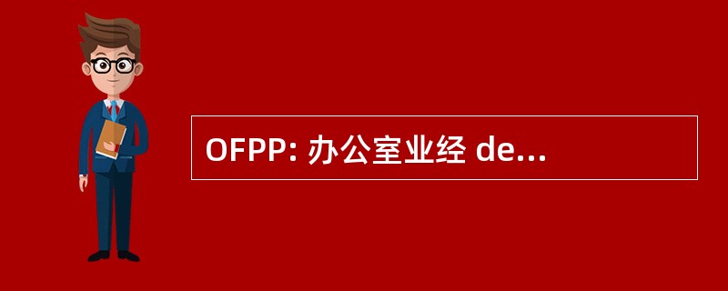 OFPP: 办公室业经 de la 保护 de la 人口